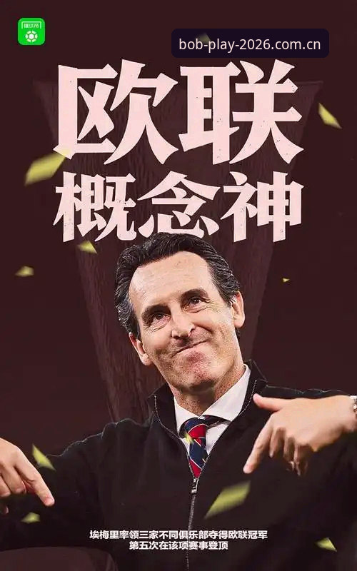 埃梅里五夺欧联vs维拉三十年首冠：一场双向成就的决赛，哪个更值得复盘？