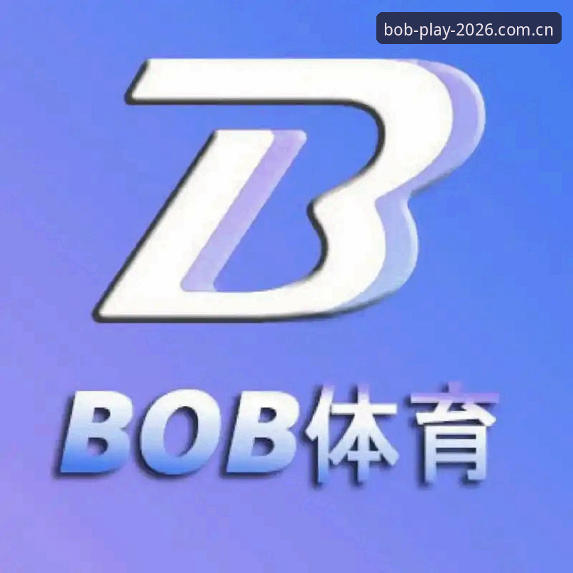 Bob娱乐怎么样 bob体育平台深度评测:Bob娱乐2026新版体验与功能全面分析