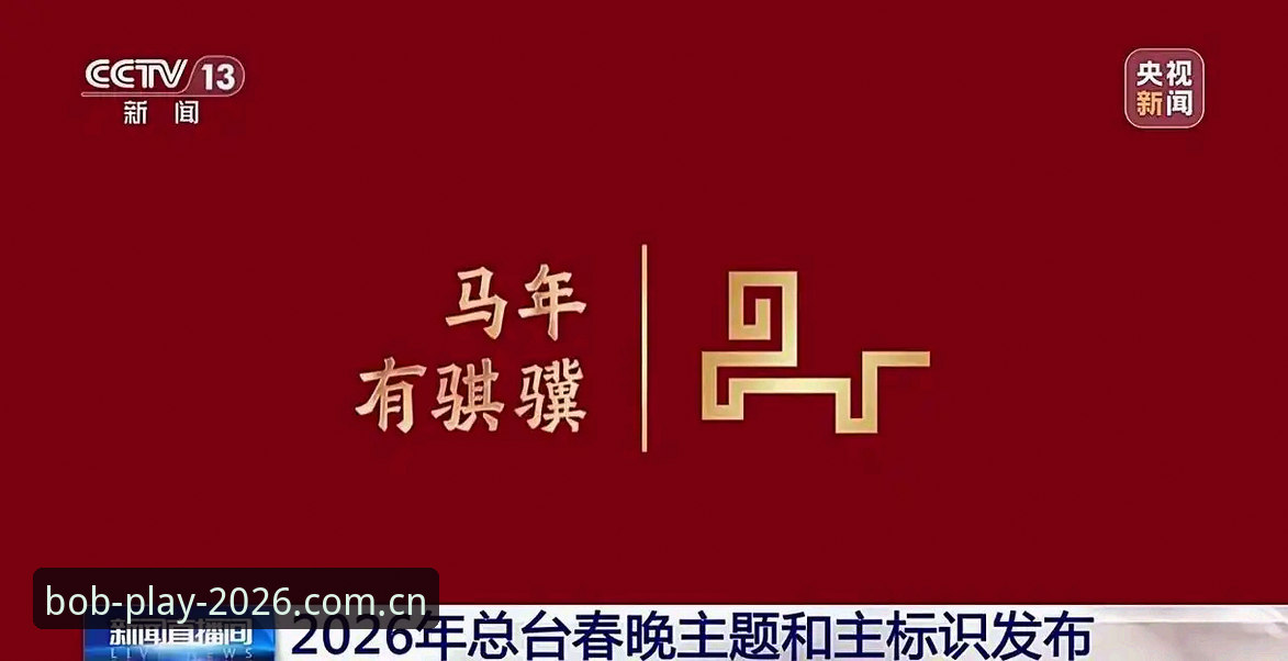 Bob娱乐专属空间完整指南：2026全新版登录、注册与使用详解