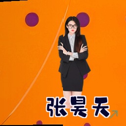 张昊天